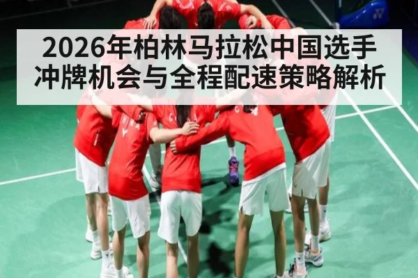 2026年柏林马拉松中国选手冲牌机会与全程配速策略解析 - kaiyun